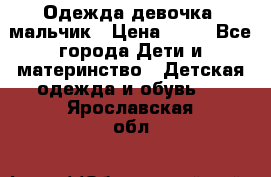 Одежда девочка, мальчик › Цена ­ 50 - Все города Дети и материнство » Детская одежда и обувь   . Ярославская обл.
